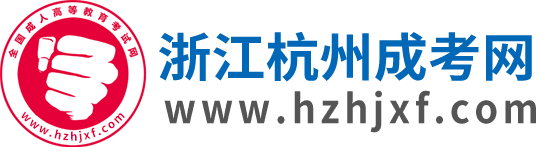 杭州成考網(wǎng)