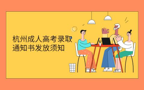 杭州成人高考錄取通知書發放
