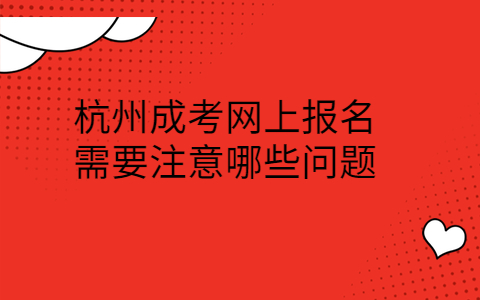 杭州成考網上報名