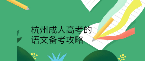 杭州成人高考的語文備考攻略