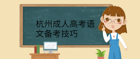 杭州成人高考語文備考技巧
