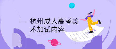 杭州成人高考美術(shù)加試內(nèi)容