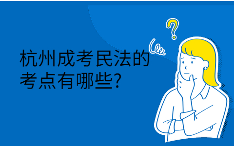 杭州成考民法的考點