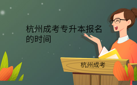 杭州成考專(zhuān)升本報(bào)名的時(shí)間