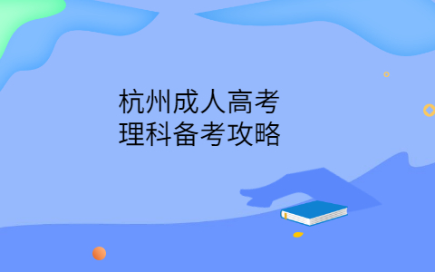 杭州成人高考理科備考
