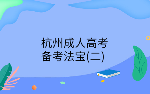 杭州成人高考備考技巧