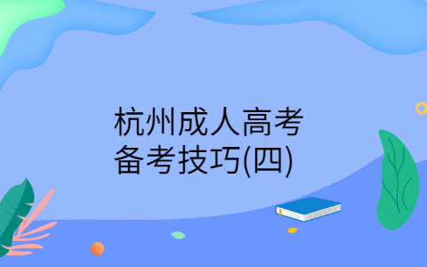 杭州成人高考備考技巧
