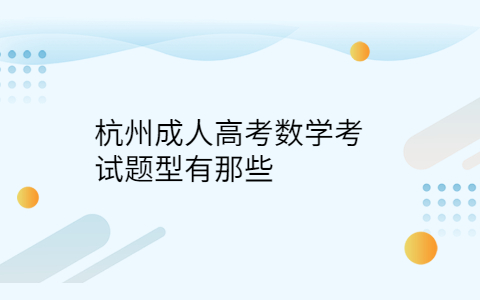 杭州成人高考數學題型