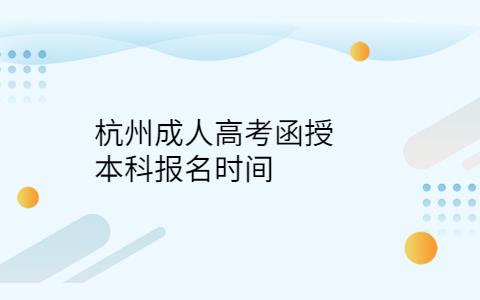 杭州函授報名時間