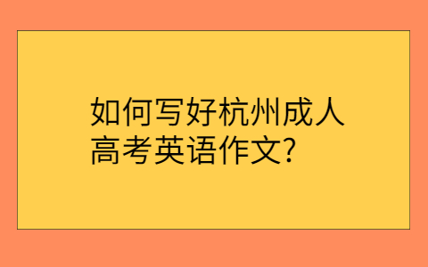 杭州成人高考英語作文