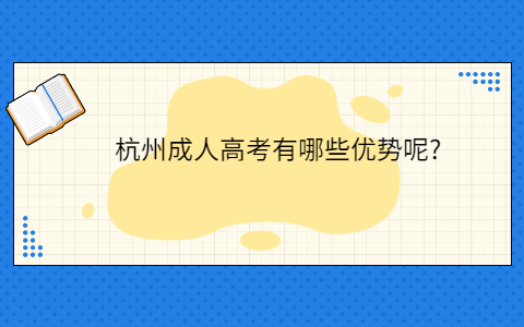 杭州成人高考的優勢