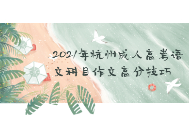 2021年杭州成人高考語文科目作文高分技巧