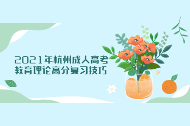 2021年杭州成人高考教育理論高分復(fù)習(xí)技巧