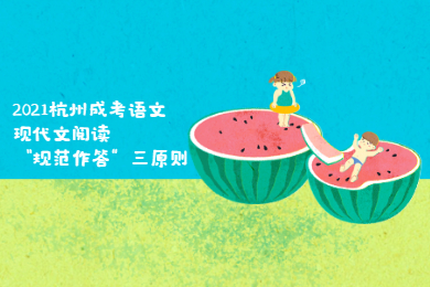2021杭州成考語(yǔ)文現(xiàn)代文閱讀“規(guī)范作答”三原則