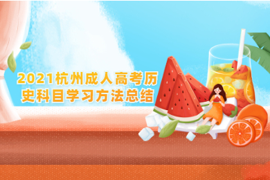 2021杭州成人高考歷史科目學習方法總結