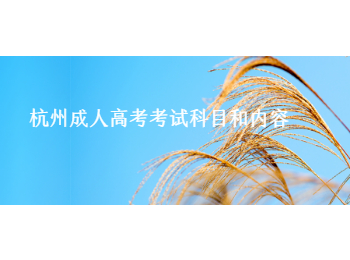 杭州成人高考考試科目和內容