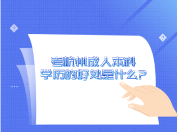 考杭州成人本科學歷的好處是什么