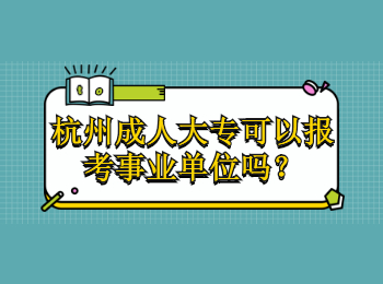 杭州成人大專可以報考事業(yè)單位嗎?