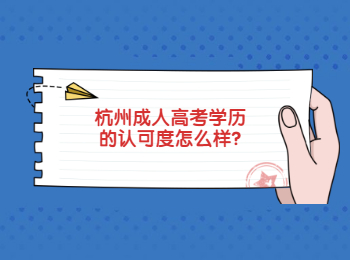 杭州成人高考學歷的認可度怎么樣