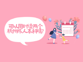 可以同時(shí)讀兩個(gè)杭州成人本科嗎