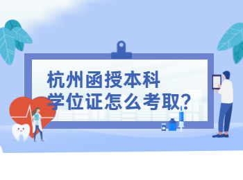 杭州函授本科學位證怎么考取