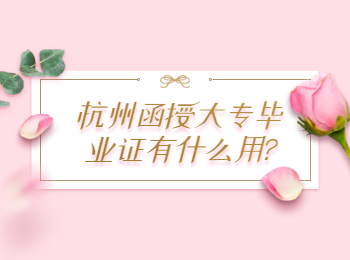杭州函授大專畢業證有什么用