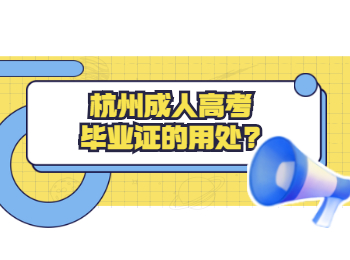 杭州成人高考畢業(yè)證的用處