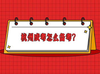 杭州成考怎么備考
