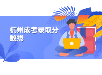 杭州成考錄取分數(shù)線