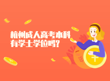 杭州成人高考本科有學士學位嗎