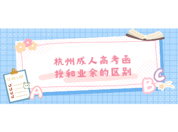 杭州成人高考函授和業余的區別