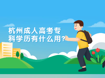 杭州成人高考專科學歷有什么用?