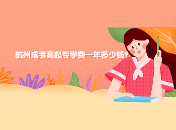 杭州成考高起專學費一年多少錢?