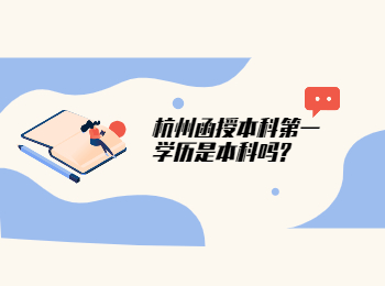 杭州函授本科第一學歷是本科嗎?