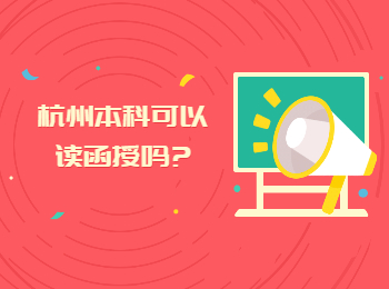 杭州本科可以讀函授嗎?