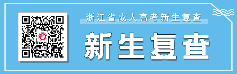 杭州成人高考新生復查要求、材料及注意事項！