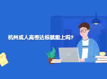 杭州成人高考達標就能上嗎?