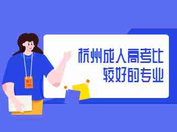 杭州成人高考比較好的專業