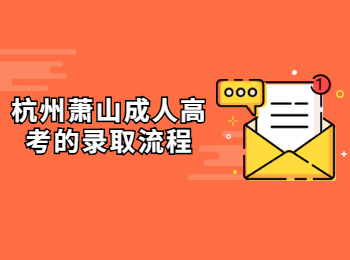 杭州蕭山成人高考的錄取流程