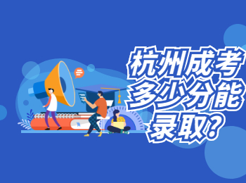 杭州成考多少分能錄取?