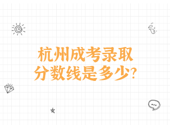杭州成考錄取分數線是多少?