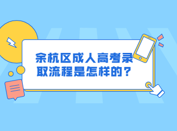 余杭區成人高考錄取流程是怎樣的?