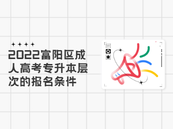 2022富陽區成人高考專升本層次的報名條件