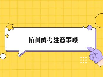杭州成考注意事項