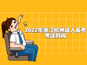 2022年浙江杭州成人高考考試時間