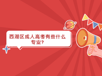 西湖區成人高考有些什么專業