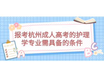 報考杭州成人高考的護理學專業需具備的條件