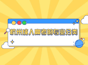 杭州成人高考的專業分類