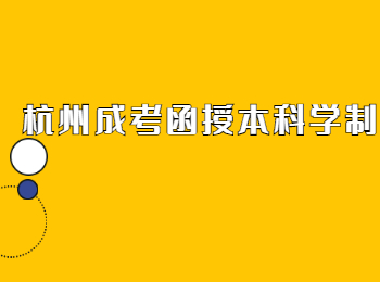 杭州成考函授本科學制