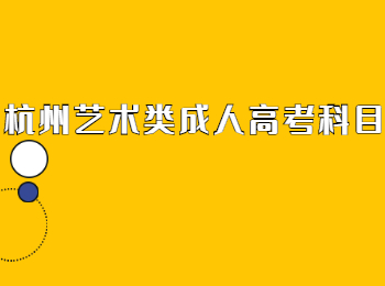 杭州藝術類成人高考科目